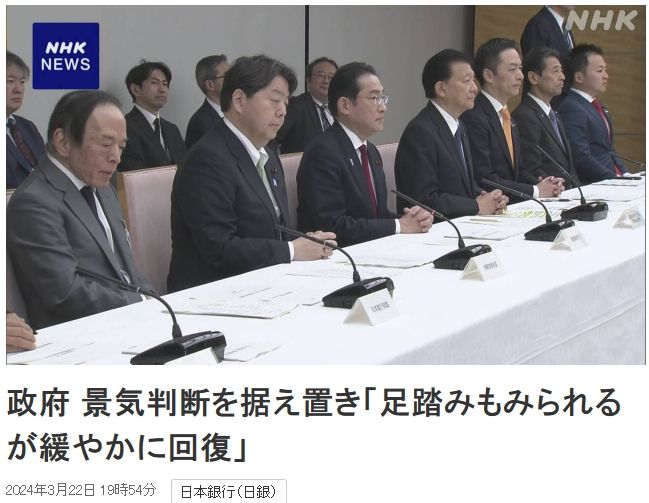 [서울=뉴시스]3월 일본 정부의 월간 경제보고서는 "일본 경제가 최근 침체세를 보이긴 했지만 완만한 회복세를 유지하고 있다"고 평가했다고 NHK가 22일 보도했다. <사진 출처 : NHK 캡처> 2024.03.22.