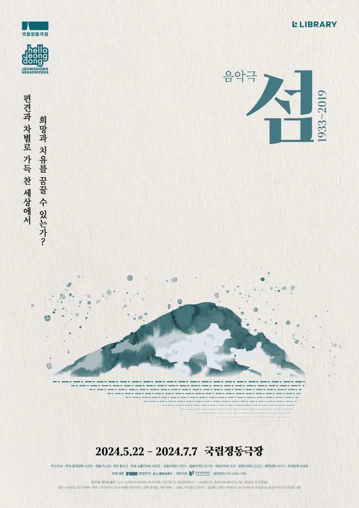 [서울=뉴시스] 음악극 '섬:1933~2019' (사진=국립정동극장 제공) 2024.03.24. photo@newsis.com *재판매 및 DB 금지