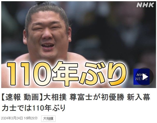 [서울=뉴시스]일본 오사카에서 열린 2024 봄 스모 대회에서 24살의 신인 다케루후지(尊富士)가 호노야마(豪ノ山)에 승리, 13승2패로 우승했다고 NHK가 보도했다. 신인이 스모 우승자가 된 것은 110년만에 처음이다. 다케루후지의 모습. <사진 출처 : NHK 캡처> 2024.03.24.