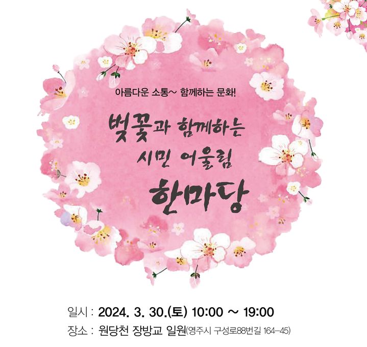 '벚꽃과 함께하는 시민 어울림 한마당' 포스터 (사진=영주시 제공) *재판매 및 DB 금지