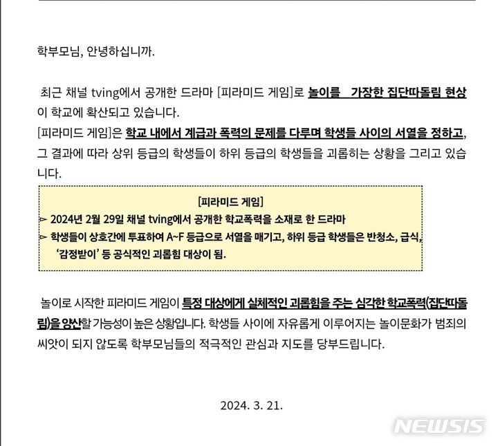 [전주=뉴시스]윤난슬 기자 = 전북의 한 중학교가 학부모에게 보낸 가정통신문 캡처. 