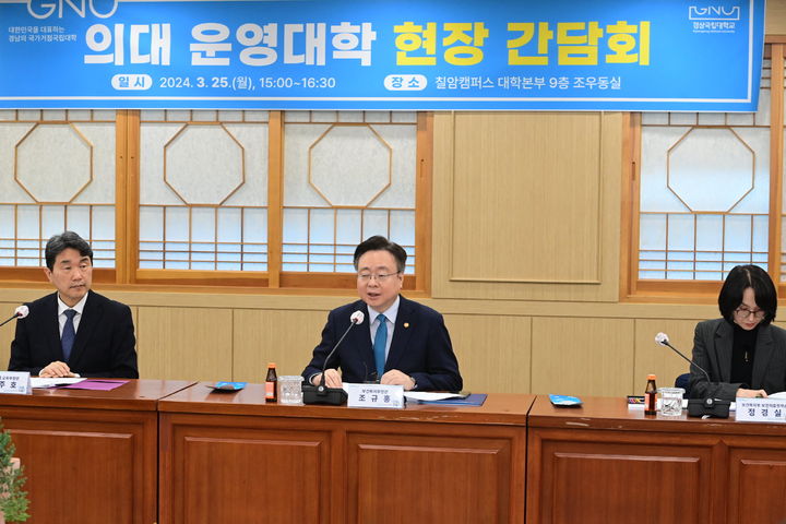 [진주=뉴시스]경상국립대학교, 의대 운영대학 현장 간담회.(사진=진주시 제공).2024.03.25.photo@newsis.com *재판매 및 DB 금지