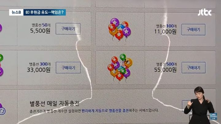 [서울=뉴시스] 인터넷방송 BJ에게 거액을 후원해오다 빚더미에 앉자 스스로 목숨을 끊은 30대 남성의 유족이 BJ와 방송 관계자들을 사기죄로 고소했다. (사진=JTBC) *재판매 및 DB 금지