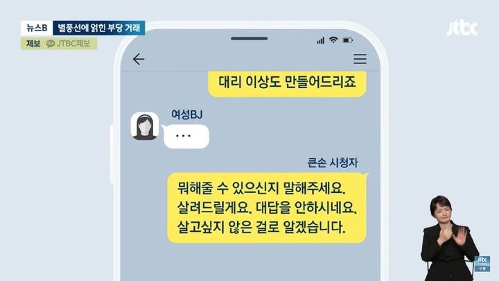 [서울=뉴시스] 인터넷 방송에 고액을 후원해 생기는 부작용은 꾸준히 제기됐다. '큰손' 후원자들과 BJ들 사이에 부당한 요구가 오가는 모습. (사진=JTBC) *재판매 및 DB 금지