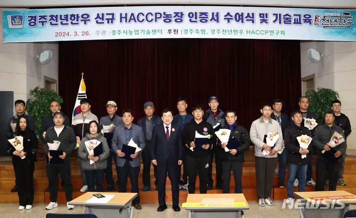 경주 천년한우, 농가 21곳 ‘HACCP 인증서’ 신규 획득