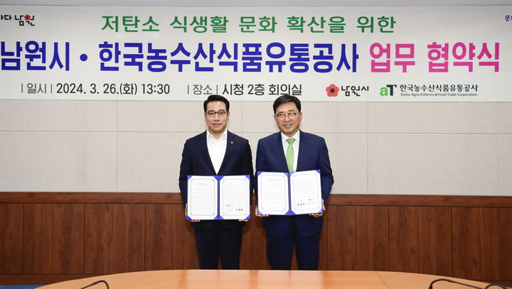 26일 열린 남원시와 한국농수산식품유통공사(aT)의 '저탄소 식생활 문화 확산을 위한 업무협약', 최경식 남원시장(왼쪽)과 aT 김춘진 사장(오른쪽)이 협약서에 서명한 뒤 기념사진을 찍고 있다. *재판매 및 DB 금지