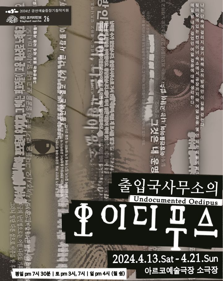 [서울=뉴시스] 연극 '출입국사무소의 오이디푸스'가 오는 13일부터 21일까지 서울 종로구 대학로 아르코예술극장 소극장에서 펼쳐진다. (사진=K아트플래닛 제공) 2024.03.26 *재판매 및 DB 금지