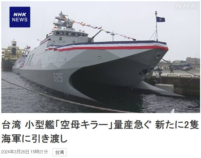 [서울=뉴시스]날로 거세지는 중국의 군사적 압력에 처한 대만이 '항공모함 킬러'로 불리는 코르벳함 양산을 서두르면서 26일 당초 계획보다 20개월이나 빨리 2척의 새로운 함정을 해군이 인도받았다고 일본 NHK가 보도했다. <사진 출처 : NHK 캡처> 2024.03.26.
