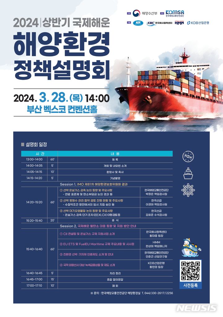 [서울=뉴시스] 2024 국제해운 해양환경정책설명회 포스터. 