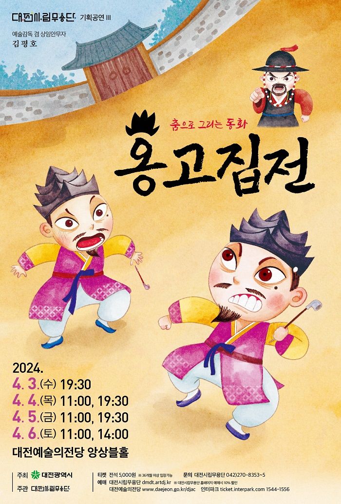 [대전=뉴시스]대전시립무용단의 춤으로 그리는 동화 '옹고집전' 포스터. 2024. 03. 27 *재판매 및 DB 금지