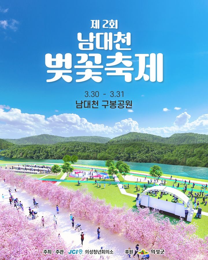 '제2회 남대천 벚꽃축제' 포스터 (사진=의성군 제공) *재판매 및 DB 금지