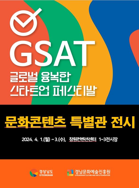 경남문예진흥원 'GSAT 2024' 문화콘텐츠 특별관 운영