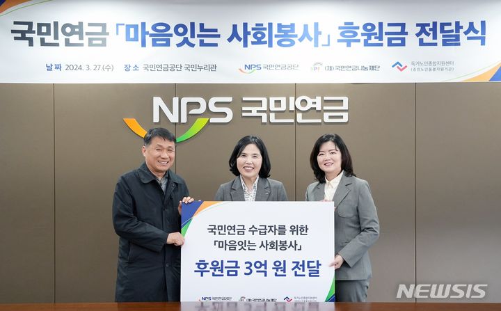 국민연금 '마음 잇는 사회봉사'…후원금 3억 전달