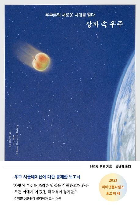 [서울=뉴시스] 앤드루 폰첸이 우주 시뮬레이션을 다룬 대중 과학 교양서 '상자 속 우주'(알에이치코리아)를 펴냈다. (사진=알에이치코리아 제공) 2024.03.28. *재판매 및 DB 금지