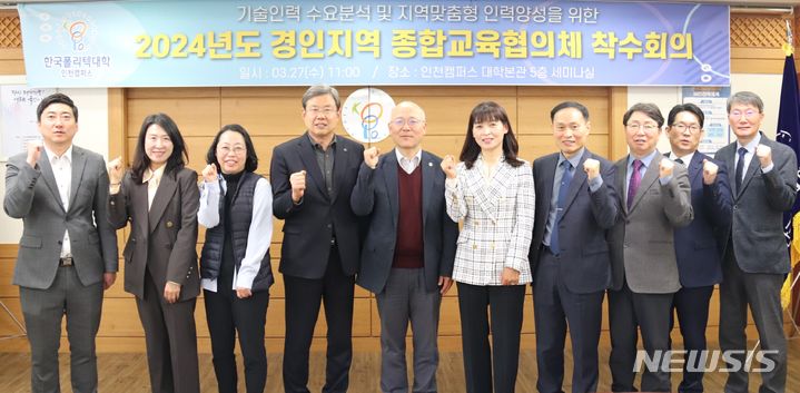 한국폴리텍Ⅱ대학, 경인지역 종합교육협의체 회의 개최