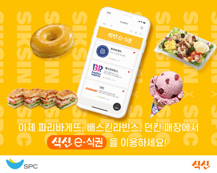 식신, SPC와 제휴…모바일식권으로 파리바게뜨 이용 가능