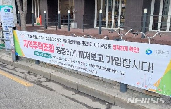 [서울=뉴시스]대림3동 사거리에 게시돼 있는 '지역 주택조합 피해방지' 현수막.