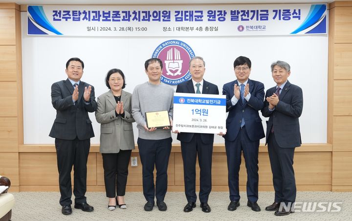 전주탑치과보존과 김태균 원장, 전북대에 1억원 기부