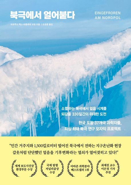 지상 최대 '모자익 원정대' 탐험일지…'북극에서 얼어붙다'