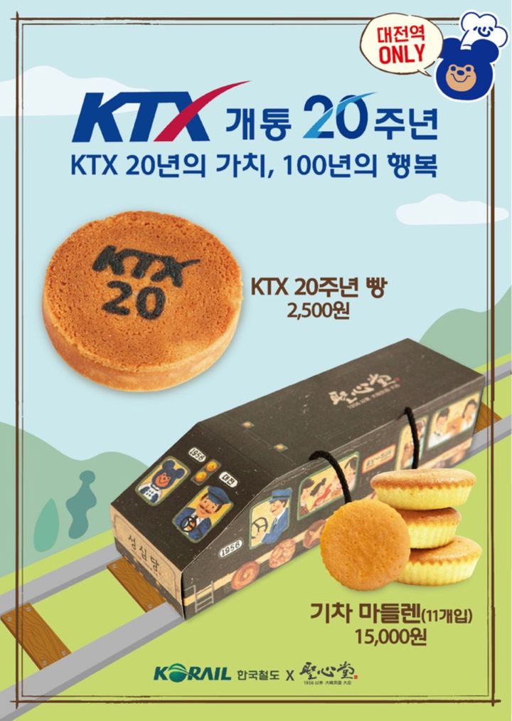 [대전=뉴시스] 대전역과 성심당이 KTX 개통 20주년을 기념해 2종의 빵을 출시했다.(사진=코레일 대전역 제공) *재판매 및 DB 금지