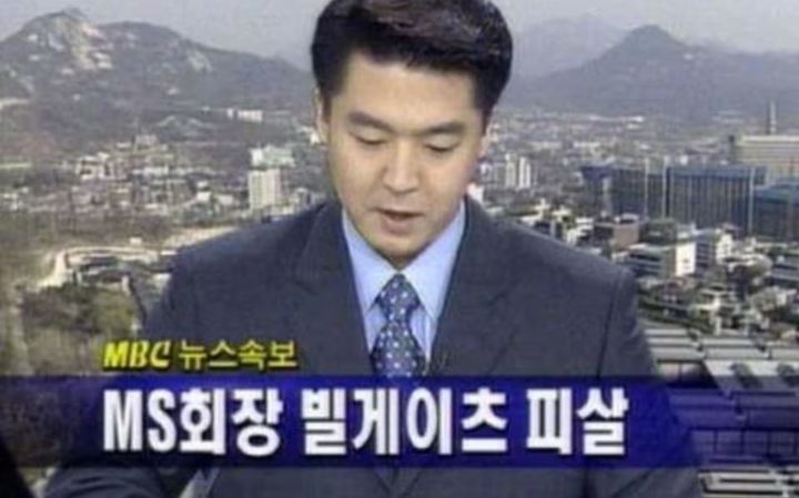 [서울=뉴시스] 'MBC'는 지난 2003년 4월 4일 '마이크로소프트 빌 게이츠 회장이 피살됐다'고 오보를 전했다. (사진= 온라인커뮤니티 캡처) 2024.3.31. photo@newsis.com *재판매 및 DB 금지