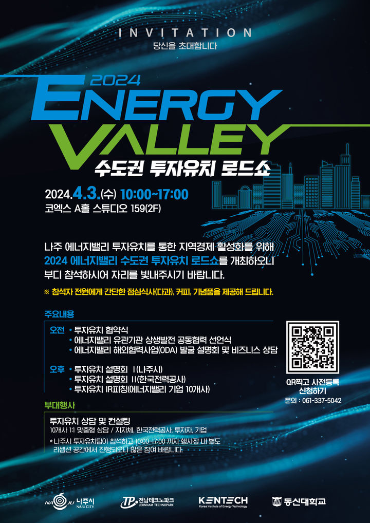나주시는 오는 4월3일부터 5일까지 서울 코엑스에서 에너지신산업 중심지 나주의 장점을 적극 알리는 '2024 수도권 투자유치 로드쇼'를 개최한다. (이미지=나주시 제공) photo@newsis.com *재판매 및 DB 금지