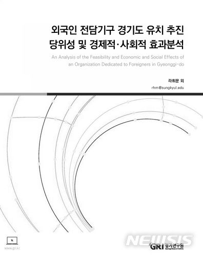 [안산=뉴시스] 경기연구원, '외국인 전담기구 경기도 유치 추진 당위성 및 경제적사회적 효과 분석' 보고서(사진=경기연구원)2024.03.30.photo@newsis.com