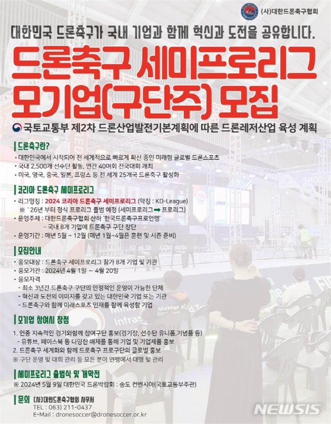 '드론축구 세미프로리그' 5월 출범…8개팀 구단주 모집