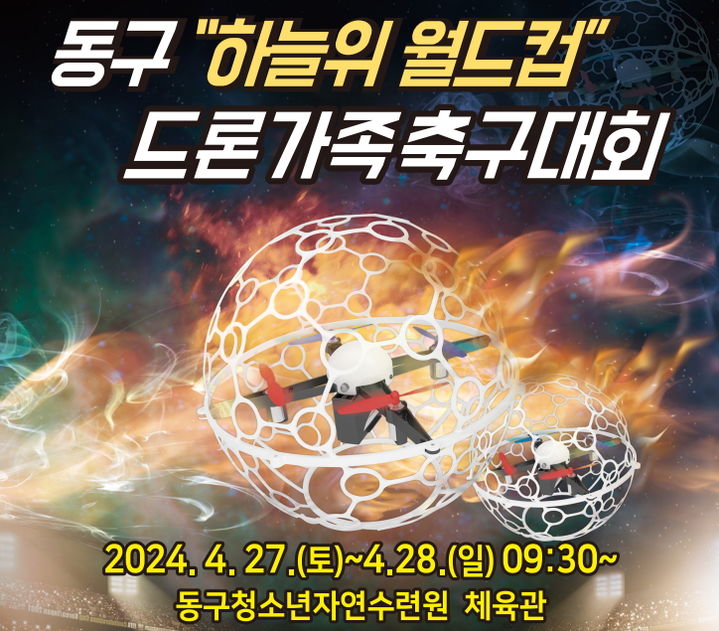 [대전=뉴시스] 대전 동구 ‘드론가족축구대회’ *재판매 및 DB 금지