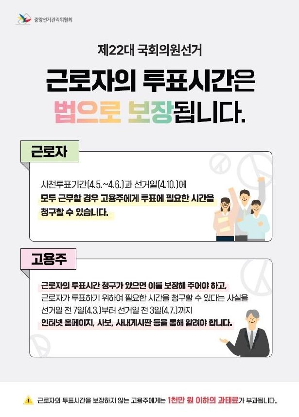 충북선관위 "투표날 일하면 투표시간 청구 가능"