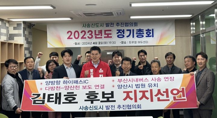 [양산=뉴시스] 양산시 동면 사송신도시 발전 추진협의회가 양산을 선거구에 출마한 국민의힘 김태호 후보에 대한 지지를 공식 선언했다. (사진= 김태호 후보 선거사무실 제공) 2024.04.03. photo@newsis.com *재판매 및 DB 금지