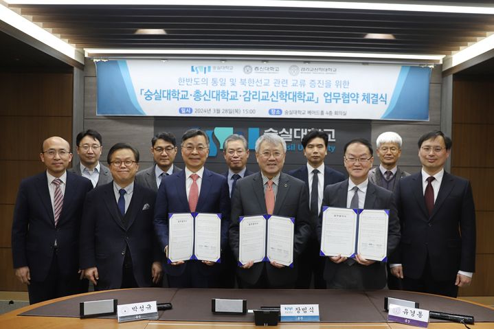 [서울=뉴시스] 숭실대가 지난달 28일 숭실대와 총신대, 감신대의 상호유대 강화, 한반도의 통일 및 북한선교 관련 연구, 학술 분야 교류 증진을 위한 업무협약을 맺었다. (사진=숭실대 제공) *재판매 및 DB 금지