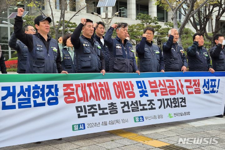 [부산=뉴시스] 김민지 기자 = 4일 오전 부산 연제구 부산시청 앞 광장에서 민주노총 건설노조 부산울산경남본부는 기자회견을 열고 부실공사에 대한 대책 마련을 촉구하고 있다. 2024.04.04. mingya@newsis.com