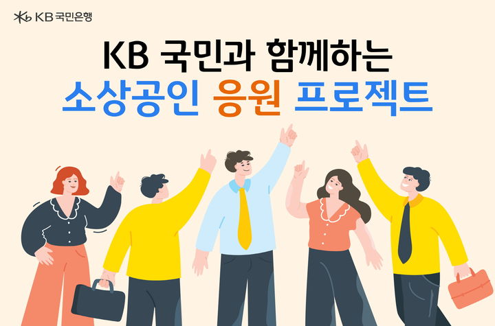 KB국민은행, 소상공인 상생 위해 보증료·이자 지원…150억원 규모