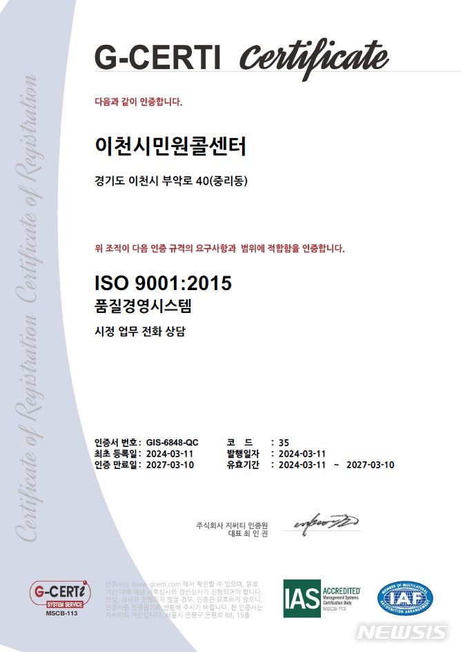 [이천=뉴시스] 이천시가 획득한 국제품질인증 ISO 9001 인증서. (사진=이천시 제공) 2024.04.04. photo@newsis.com 