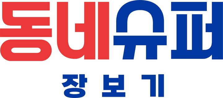 네이버가 지역 마트 플랫폼 서비스 '토마토'를 운영하는 리테일앤인사이트와 제휴를 통해 ‘동네슈퍼 장보기’ 서비스를 오픈했다고 7일 밝혔다. (사진=네이버) *재판매 및 DB 금지