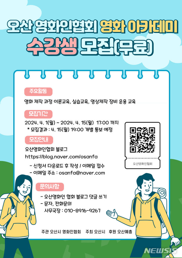 [오산=뉴시스] 오산 영화아카데미 수강생 모집 안내 포스터. (사진=오산시 제공) 2024.04.08. photo@newsis.com