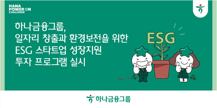 하나금융, ESG 스타트업 성장지원 투자…참여 기업 모집