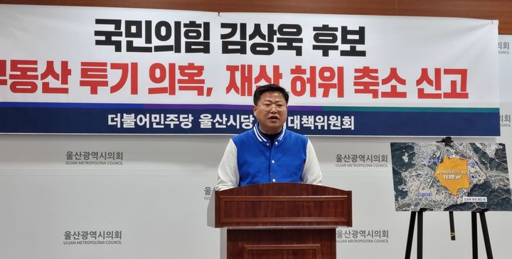 [울산=뉴시스] 박수지 기자 = 더불어민주당 울산시당이 8일 시의회 프레스센터에서 국민의힘 김상욱 울산 남구갑 후보의 부동산 투기 의혹과 재산 허위 축소 신고에 대한 기자회견을 진행하고 있다. 2024.04.08. parksj@newsis.com *재판매 및 DB 금지