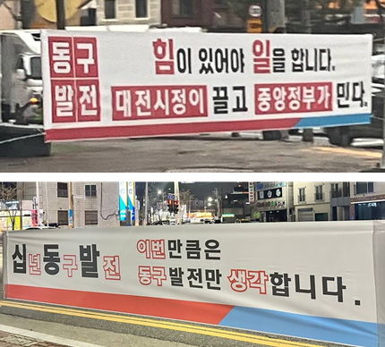 [대전=뉴시스] 대전 동구 지역에 게시된 특정 정당을 지지하는 내용의 불법 현수막. (사진= 민주당 대전시당 제공) 2024.04.08. *재판매 및 DB 금지