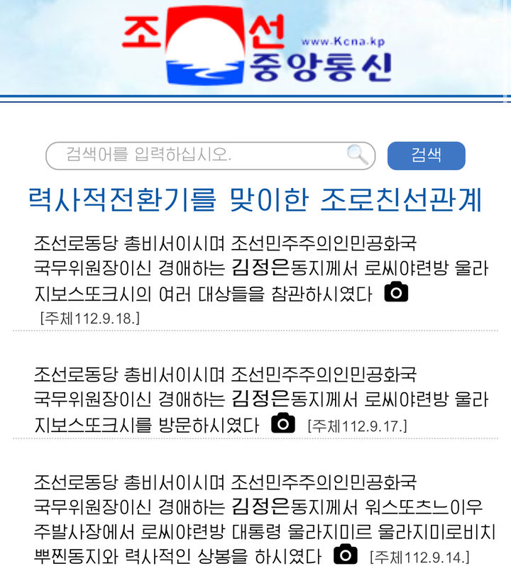 [서울=뉴시스] 9일 북한 대외매체 조선중앙통신 홈페이지에 '력사적(역사적) 전환기를 맞이한 조로(북러) 친선관계' 코너가 보이고 있다. (사진=홈페이지 캡처) 2024.04.09. *재판매 및 DB 금지