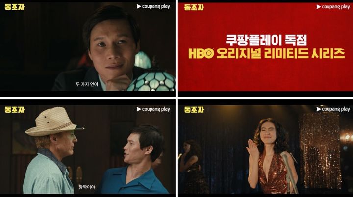 박찬욱이 만든 시리즈 '동조자' 4월15일 쿠팡 공개