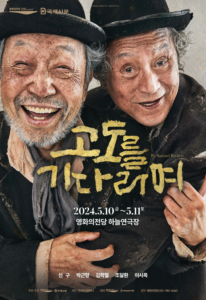 [부산=뉴시스] 연극 '고도를 기다리며' 포스터 (사진=영화의전당 제공) 2024.04.11. photo@newsis.com *재판매 및 DB 금지