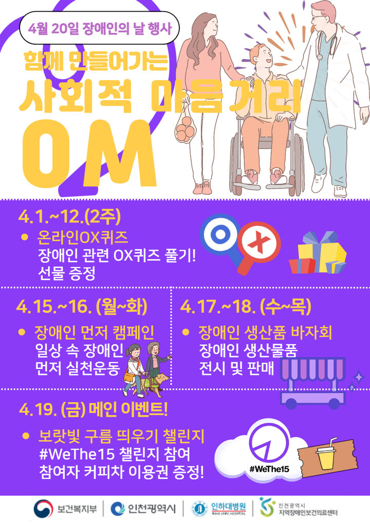 [인천=뉴시스] 장애인의 날 행사 포스터. (사진=인하대병원 제공) *재판매 및 DB 금지