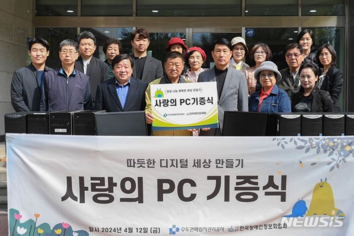 수도권매립지관리공사, 한국장애인정보화협회에 '사랑의 PC' 기증