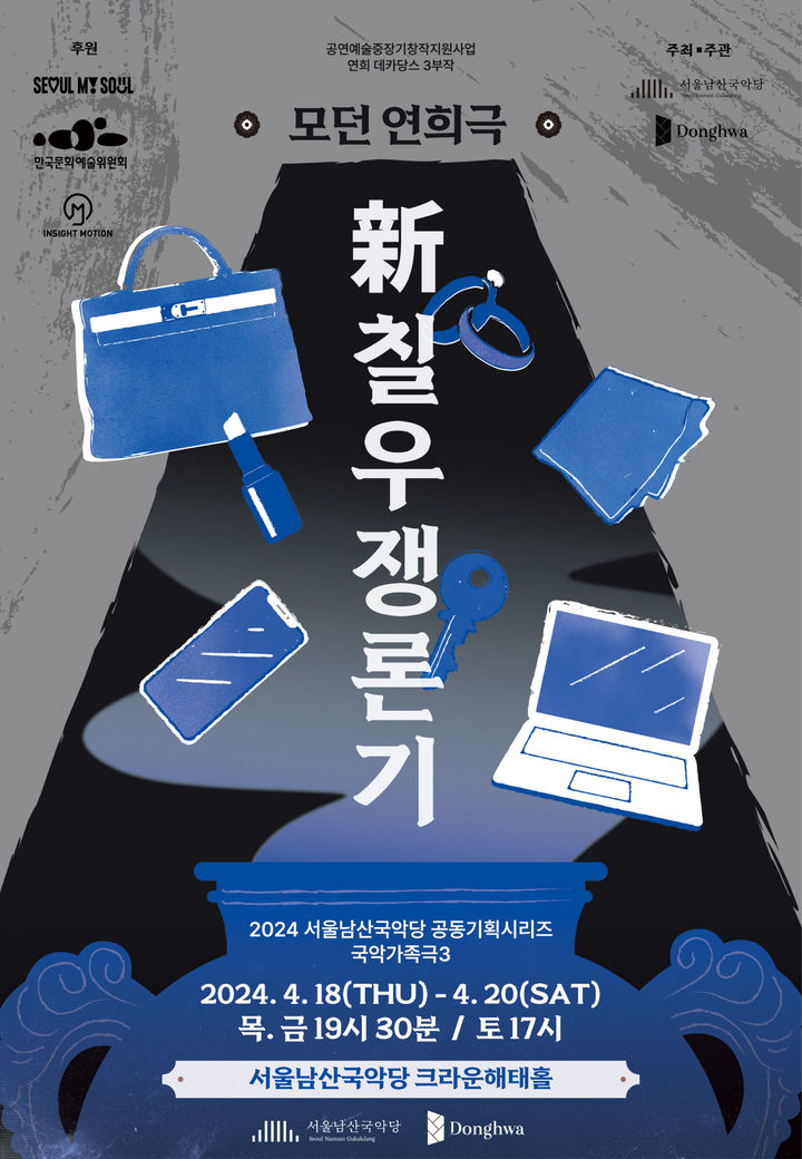 남산국악당 국악가족극 '신 칠우쟁론기' '마당을 나온 암탉' - 뉴스 썸네일 이미지