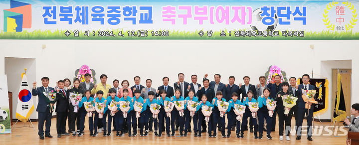 [전주=뉴시스]윤난슬 기자 = 전북체육중학교는 전날 본관 1층 다목적실에서 여자축구부 창단식을 진행했다고 13일 밝혔다.(사진=전북교육청 제공)