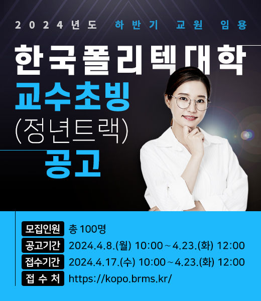 [서울=뉴시스] 한국폴리텍대학이 오는 17일부터 23일까지 2024년도 하반기 교수 임용 원서접수를 받는다. 2024.04.14. (자료=한국폴리텍대학 제공) *재판매 및 DB 금지