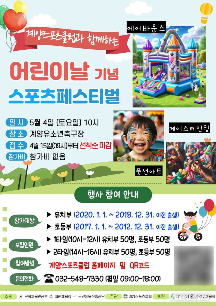 계양스포츠클럽, 어린이날 기념 페스티벌…"200명 모집"