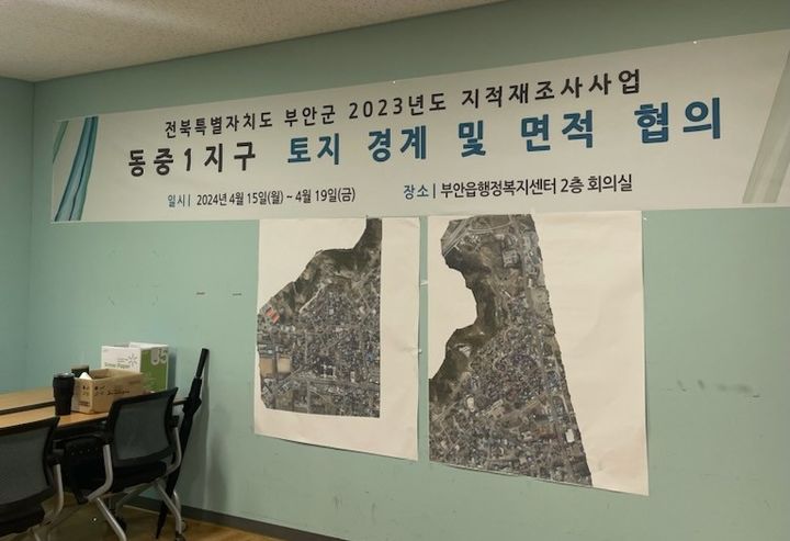 부안군, 동중1·송포·평지지구 지적재조사 경계 협의 시행